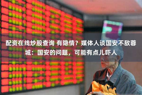 配资在线炒股查询 有隐情？媒体人谈国安不敌蓉城：国安的问题，可能有点儿吓人